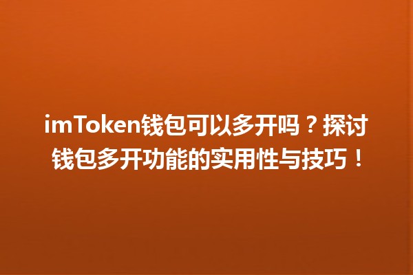 imToken钱包可以多开吗?探讨钱包多开功能的实用性与技巧! imToken钱包可以多开吗?探讨钱包多开功能的实用性与技巧!